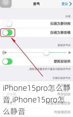 iPhone15pro怎么静音,iPhone15pro怎么静音