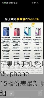 苹果15手机多少钱,iphone15报价表最新明细