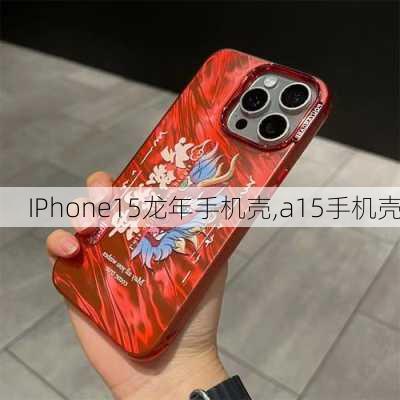 IPhone15龙年手机壳,a15手机壳