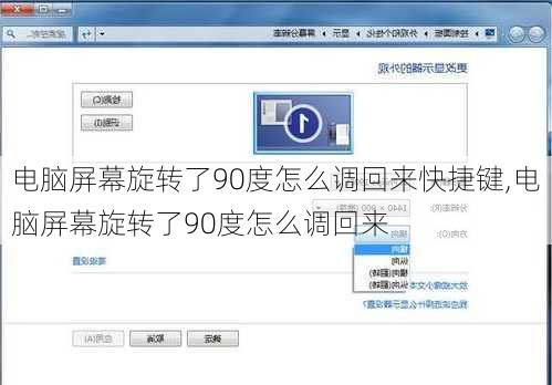 电脑屏幕旋转了90度怎么调回来快捷键,电脑屏幕旋转了90度怎么调回来