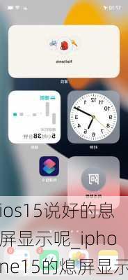 ios15说好的息屏显示呢_iphone15的熄屏显示