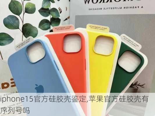 iphone15官方硅胶壳鉴定,苹果官方硅胶壳有序列号吗