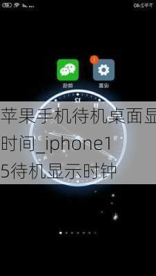 苹果手机待机桌面显示时间_iphone15待机显示时钟