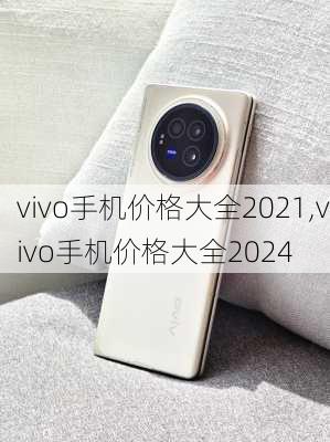vivo手机价格大全2021,vivo手机价格大全2024