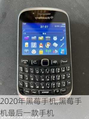 2020年黑莓手机,黑莓手机最后一款手机