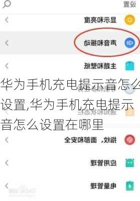 华为手机充电提示音怎么设置,华为手机充电提示音怎么设置在哪里