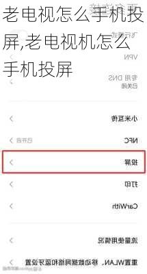 老电视怎么手机投屏,老电视机怎么手机投屏