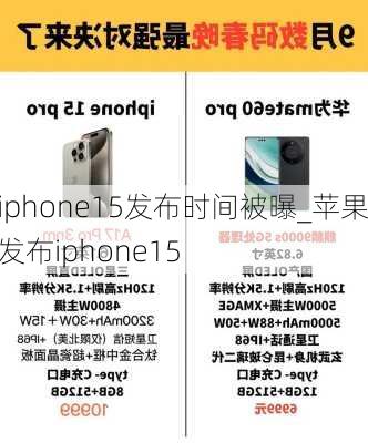 iphone15发布时间被曝_苹果发布iphone15