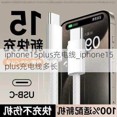 iphone15plus充电线_iphone15plus充电线多长