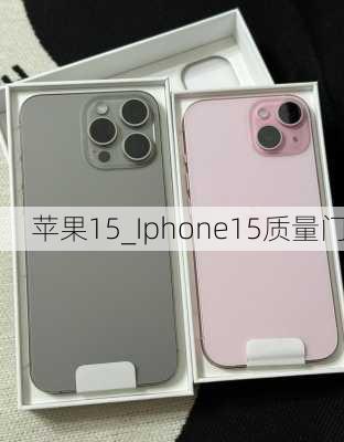苹果15_Iphone15质量门