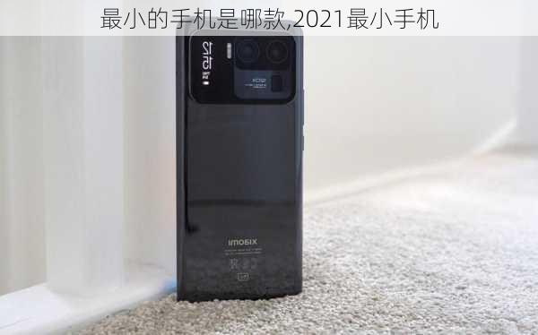 最小的手机是哪款,2021最小手机