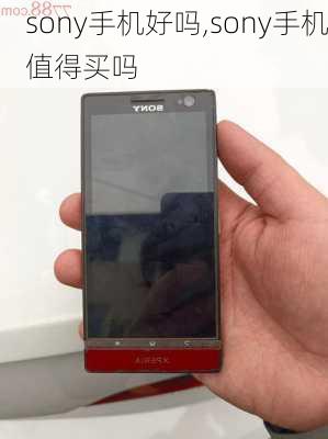 sony手机好吗,sony手机值得买吗