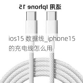 ios15 数据线_iphone15的充电线怎么用