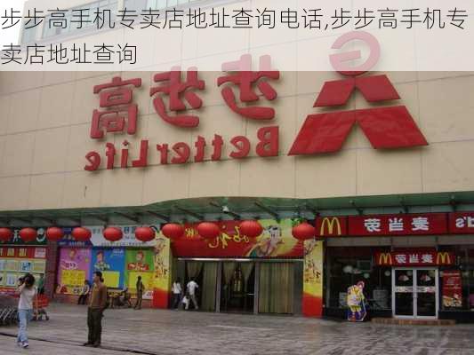 步步高手机专卖店地址查询电话,步步高手机专卖店地址查询