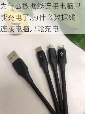 为什么数据线连接电脑只能充电了,为什么数据线连接电脑只能充电