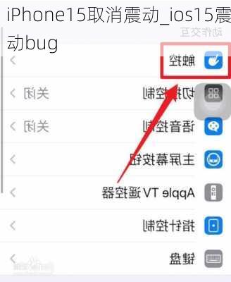 iPhone15取消震动_ios15震动bug