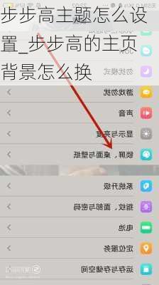 步步高主题怎么设置_步步高的主页背景怎么换