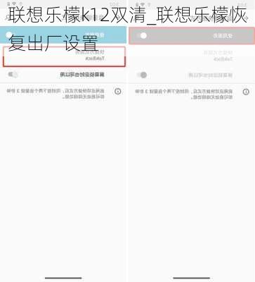 联想乐檬k12双清_联想乐檬恢复出厂设置