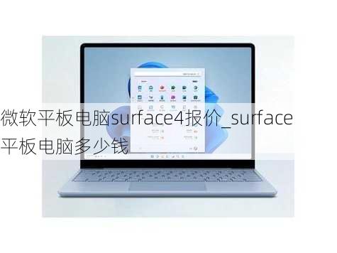 微软平板电脑surface4报价_surface平板电脑多少钱