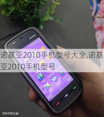 诺基亚2010手机型号大全,诺基亚2010手机型号