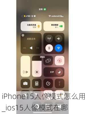 iPhone15人像模式怎么用_ios15人像模式在哪