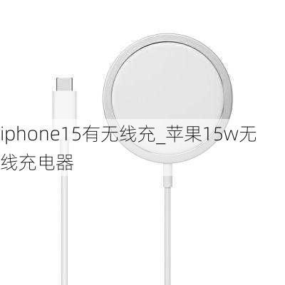 iphone15有无线充_苹果15w无线充电器