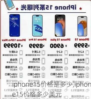 iphone15价格是多少,iphone15价格多少美元