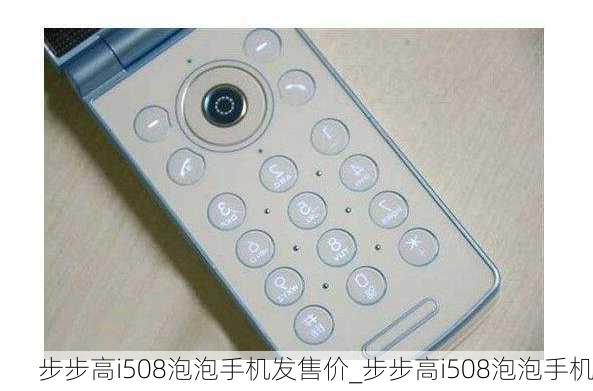 步步高i508泡泡手机发售价_步步高i508泡泡手机