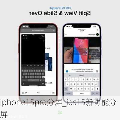 iphone15pro分屏_ios15新功能分屏