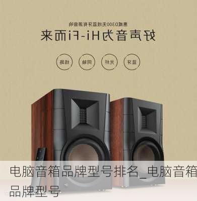 电脑音箱品牌型号排名_电脑音箱品牌型号