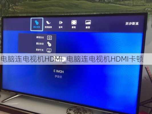 电脑连电视机HDMI_电脑连电视机HDMI卡顿