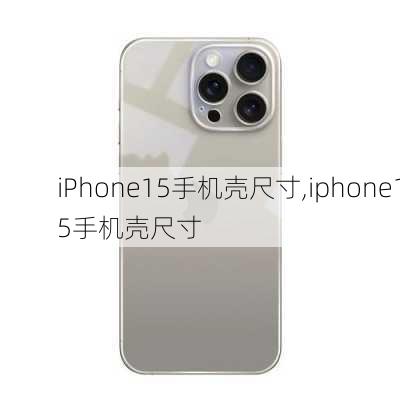 iPhone15手机壳尺寸,iphone15手机壳尺寸