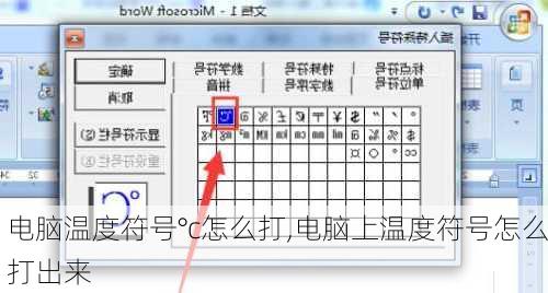 电脑温度符号°c怎么打,电脑上温度符号怎么打出来
