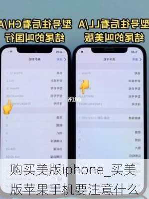 购买美版iphone_买美版苹果手机要注意什么