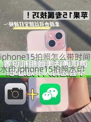 iphone15拍照怎么带时间水印,iphone15拍照水印