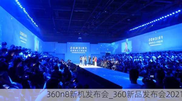 360n8新机发布会_360新品发布会2021