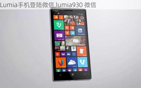 Lumia手机登陆微信,lumia930 微信