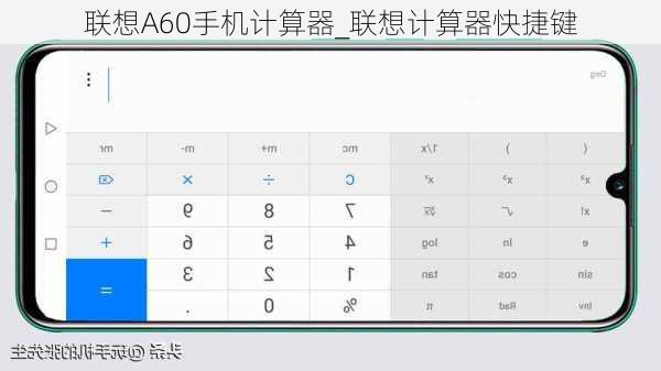 联想A60手机计算器_联想计算器快捷键