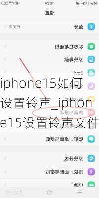 iphone15如何设置铃声_iphone15设置铃声文件