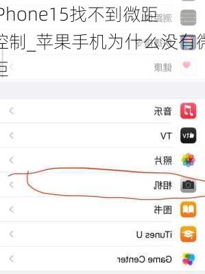 iPhone15找不到微距控制_苹果手机为什么没有微距