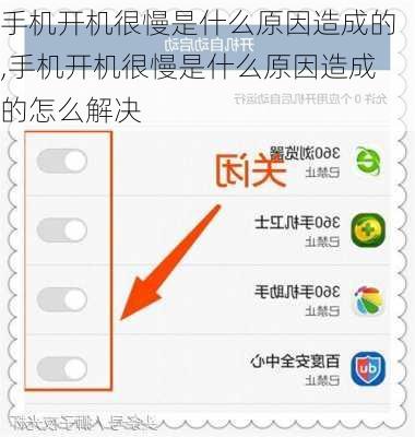 手机开机很慢是什么原因造成的,手机开机很慢是什么原因造成的怎么解决