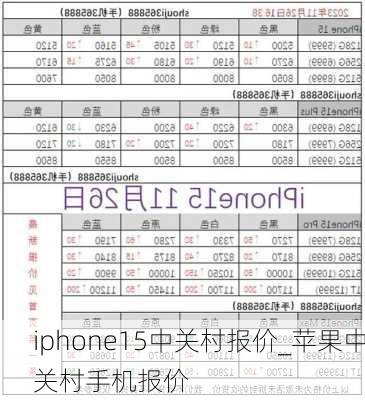 iphone15中关村报价_苹果中关村手机报价