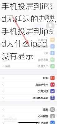 手机投屏到iPad无延迟的办法,手机投屏到ipad为什么ipad没有显示