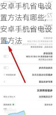 安卓手机省电设置方法有哪些,安卓手机省电设置方法