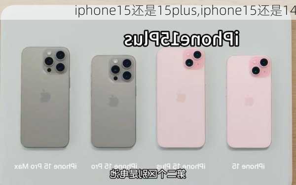 iphone15还是15plus,iphone15还是14