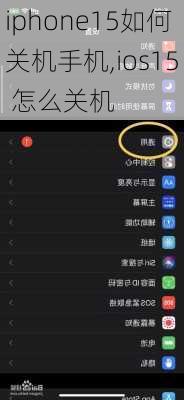 iphone15如何关机手机,ios15 怎么关机