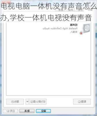电视电脑一体机没有声音怎么办,学校一体机电视没有声音