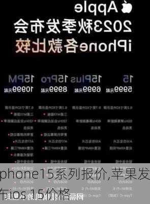 iphone15系列报价,苹果发布ios 15价格