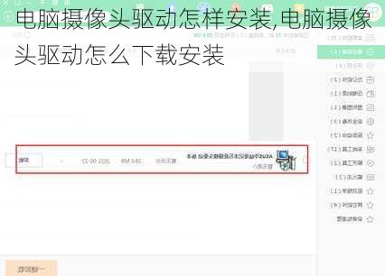 电脑摄像头驱动怎样安装,电脑摄像头驱动怎么下载安装