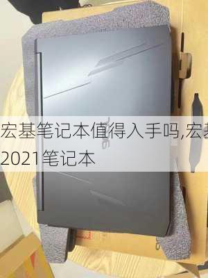 宏基笔记本值得入手吗,宏基2021笔记本